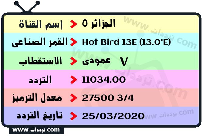 تردد قناة الجزائر 5 على القمر Hot Bird 13E (13.0°E) 2024